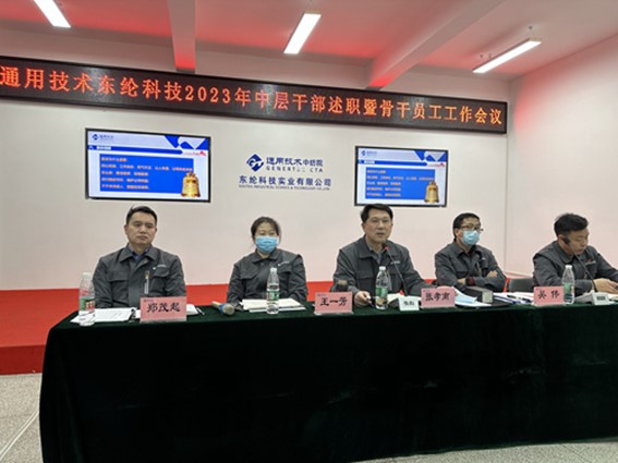 東綸科技實業(yè)有限公司召開中層干部述職會暨2023年骨干員工工作會議